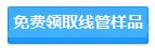 免費(fèi)領(lǐng)取電線(xiàn)管樣品