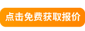 點(diǎn)擊免費(fèi)獲取報(bào)價(jià)
